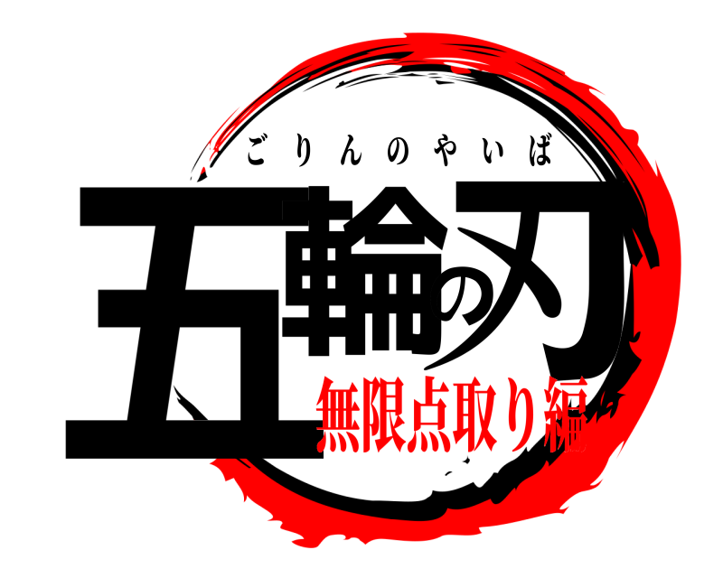  五輪の刃 ごりんのやいば 無限点取り編