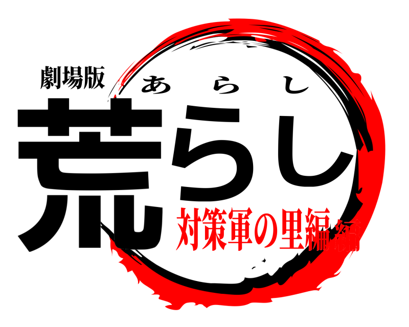 劇場版 荒らし あらし 対策軍の里編編