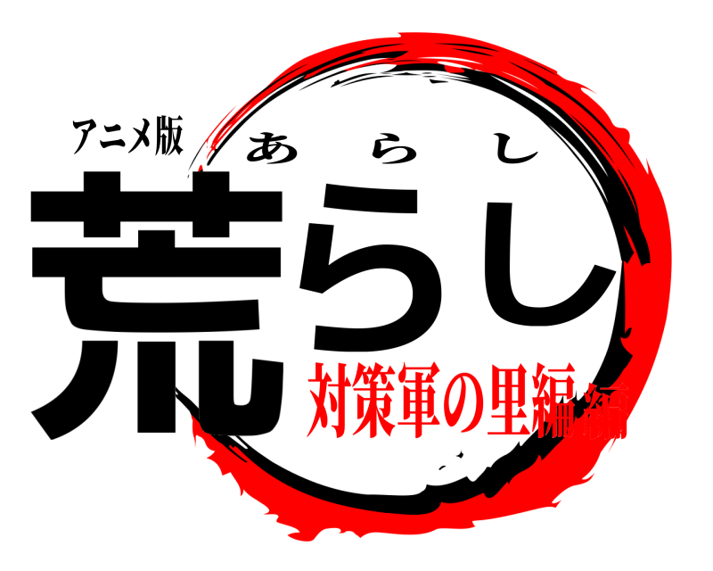 アニメ版 荒らし あらし 対策軍の里編編