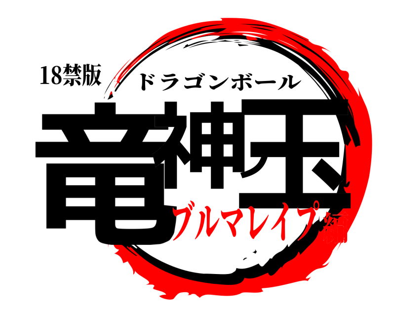 18禁版 竜神ノ玉 ドラゴンボール ブルマレイプ編