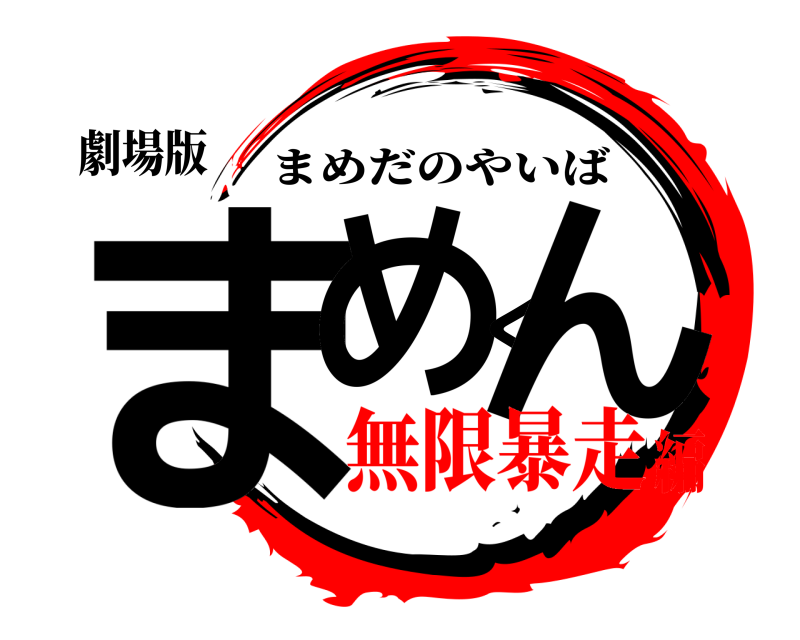 劇場版 まめくん まめだのやいば 無限暴走編
