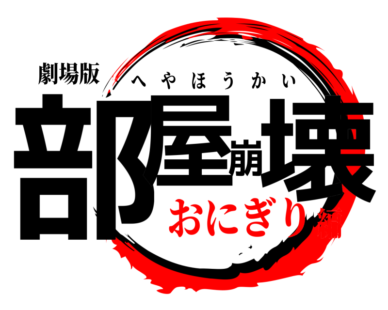 劇場版 部屋崩壊 へやほうかい おにぎり編
