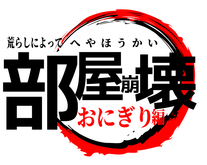 荒らしによって 部屋崩壊 へやほうかい おにぎり編