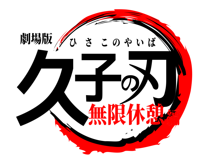 劇場版 久子の刃 ひさこのやいば 無限休憩編