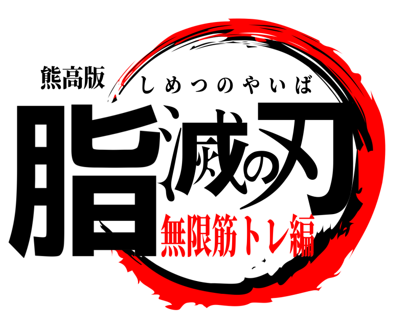 熊高版 脂滅の刃 しめつのやいば 無限筋トレ編