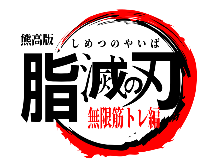 熊高版 脂滅の刃 しめつのやいば 無限筋トレ編