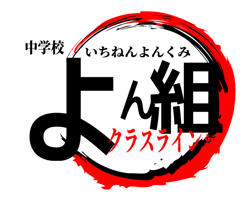 中学校 よん組 いちねんよんくみ クラスライン編