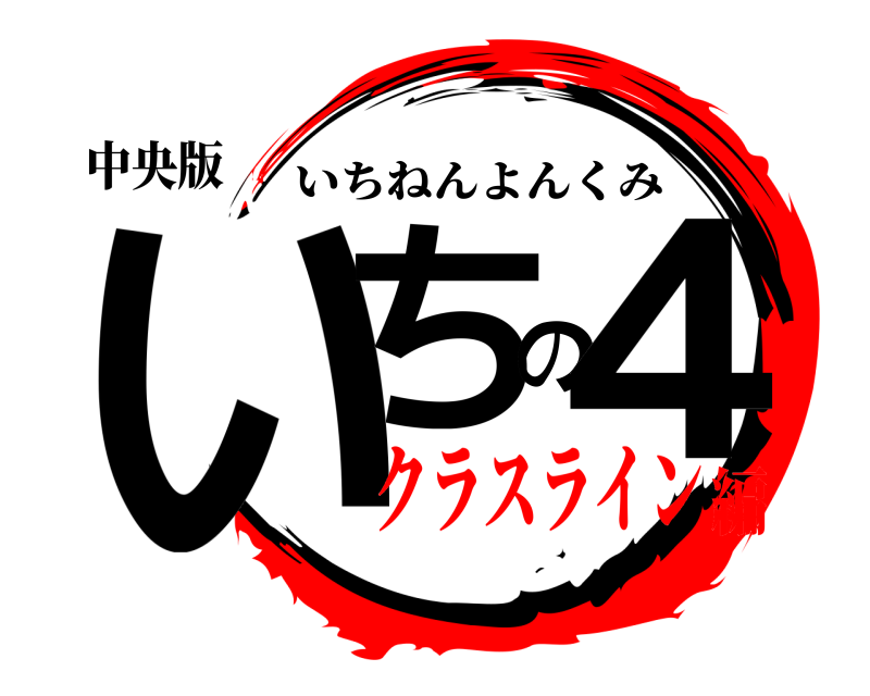 中央版 いちの４ いちねんよんくみ クラスライン編