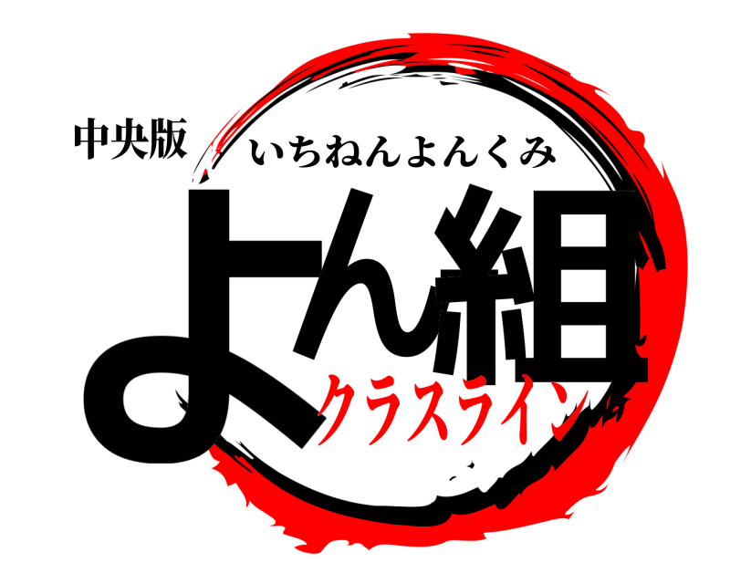 中央版 よんー組 いちねんよんくみ クラスライン