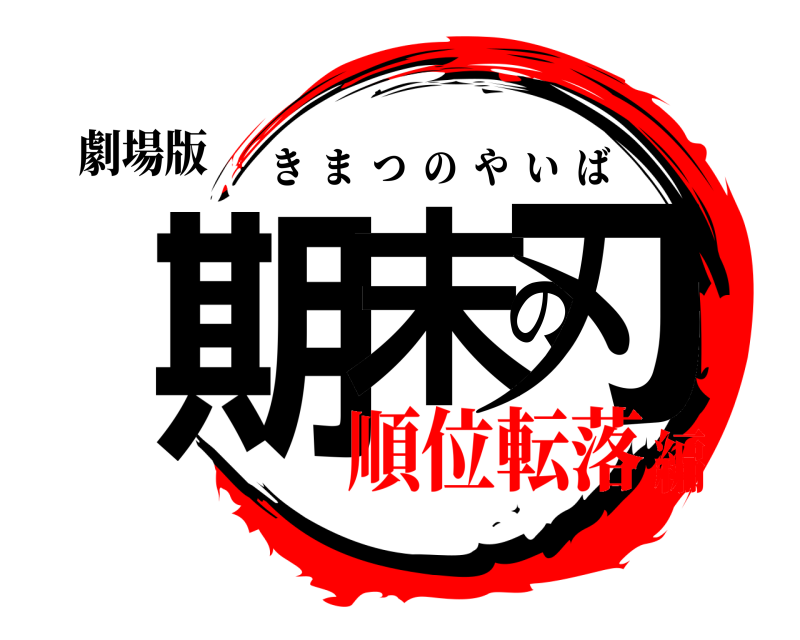 劇場版 期末の刃 きまつのやいば 順位転落編