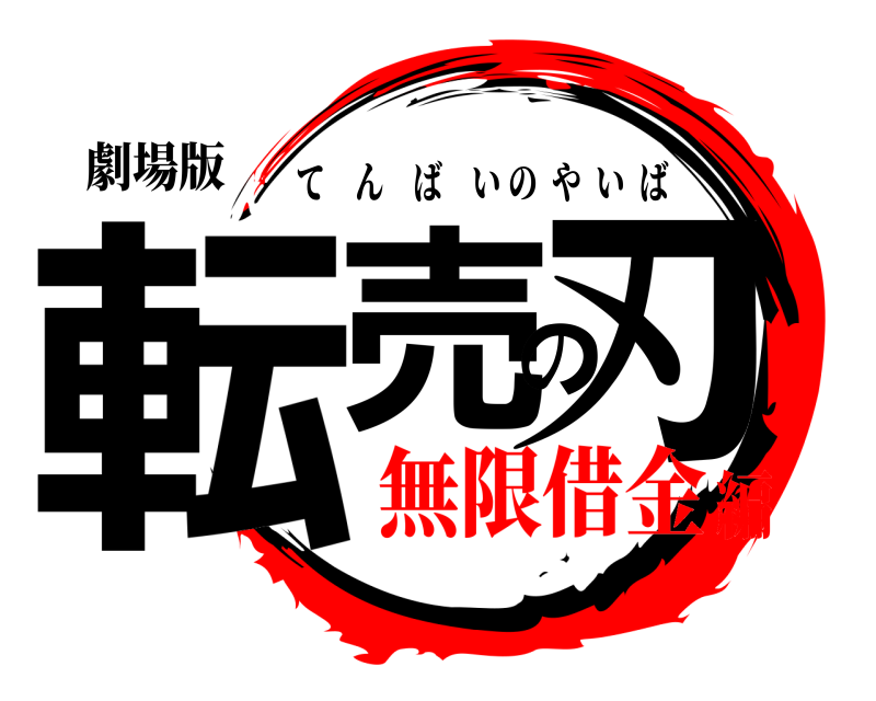 劇場版 転売の刃 てんばいのやいば 無限借金編