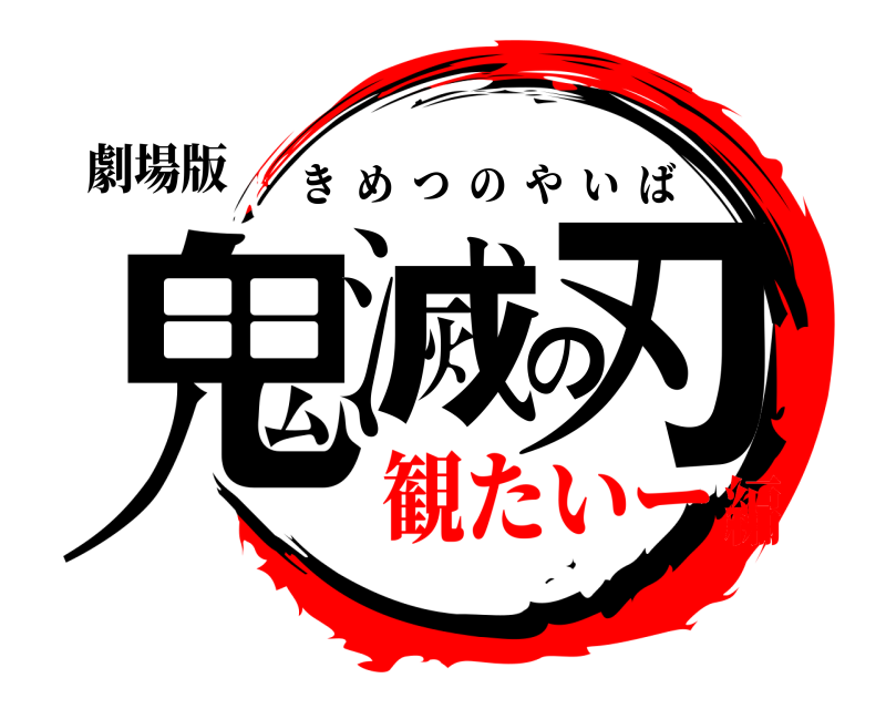 劇場版 鬼滅の刃 きめつのやいば 観たいー編