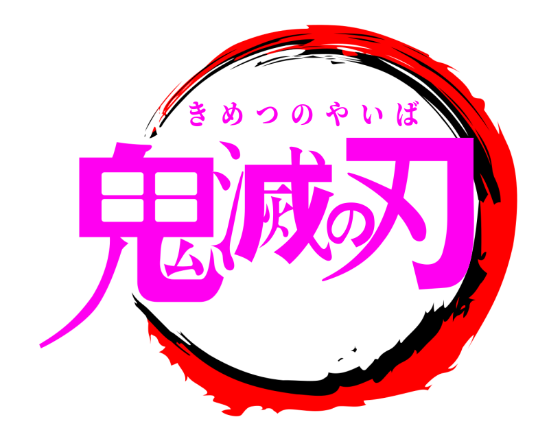  鬼滅の刃 きめつのやいば 