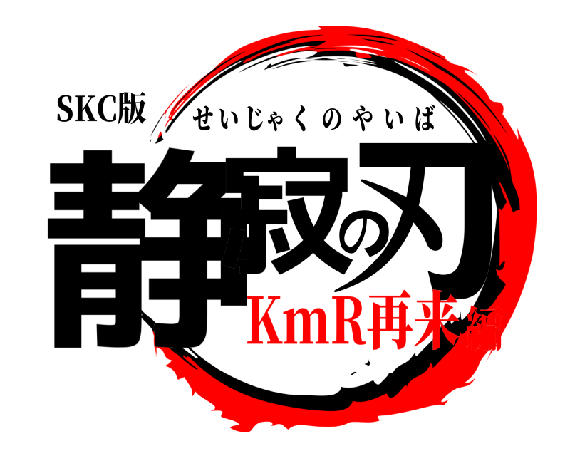 SKC版 静寂の刃 せいじゃくのやいば KmR再来編