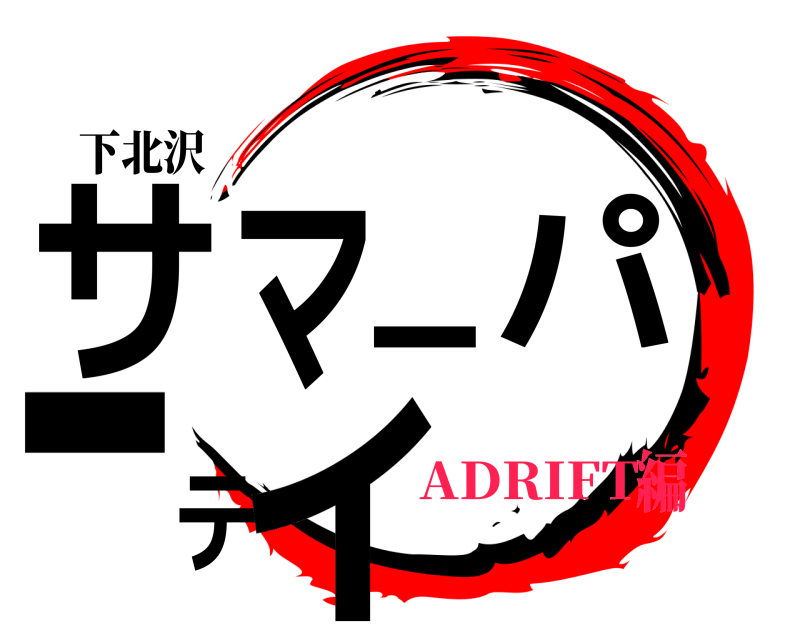 下北沢 サマーパーティ  ADRIFT編