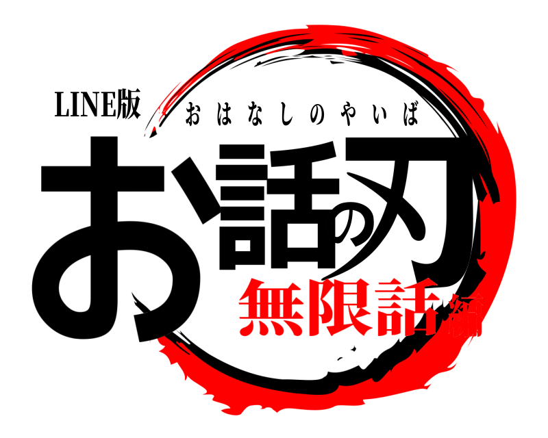 LINE版 お話の刃 おはなしのやいば 無限話編