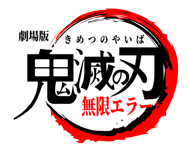 劇場版 鬼滅の刃 きめつのやいば 無限エラー編