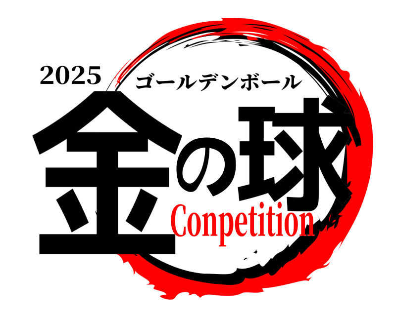 2025 金の球 ゴールデンボール Conpetition