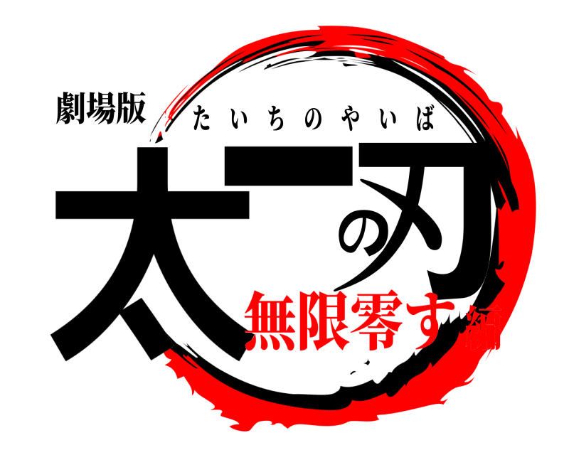 劇場版 太一の刃 たいちのやいば 無限零す編