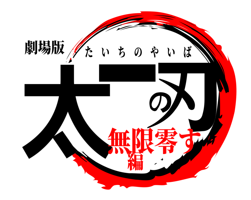 劇場版 太一の刃 たいちのやいば 無限零す編