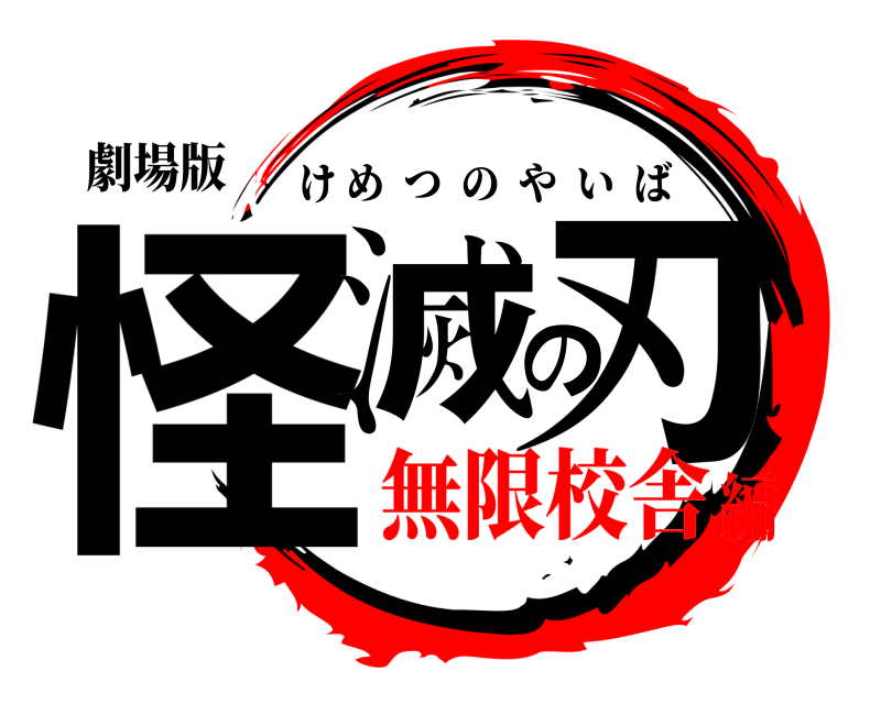 劇場版 怪滅の刃 けめつのやいば 無限校舎編