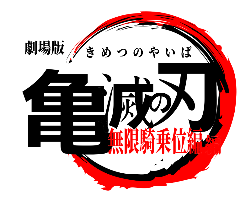 劇場版 亀滅の刃 きめつのやいば 無限騎乗位編編