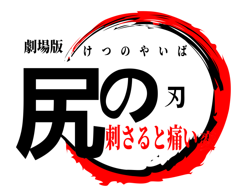 劇場版 尻の刃 けつのやいば 刺さると痛い変
