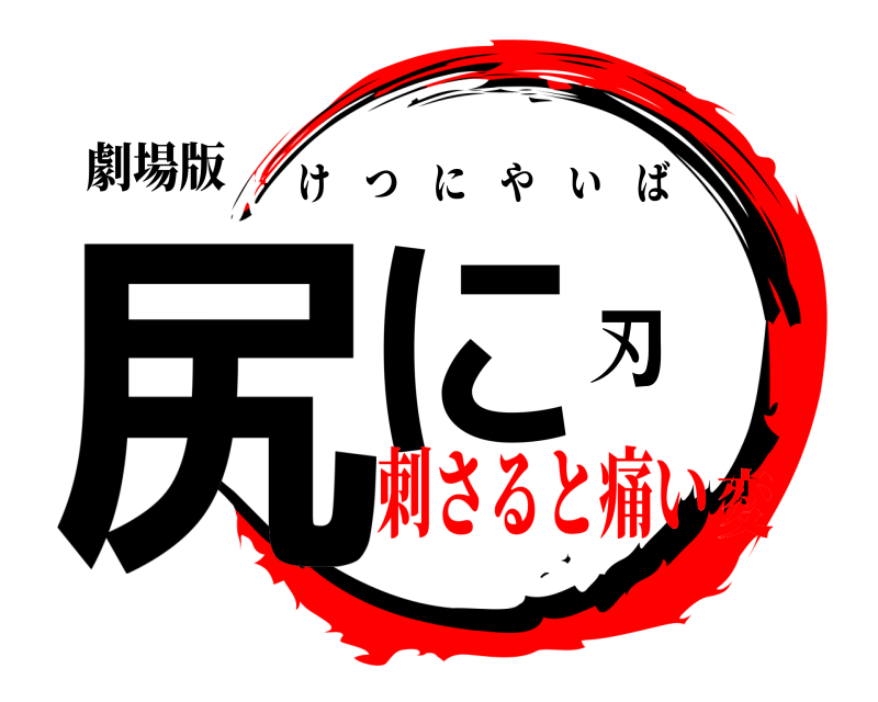 劇場版 尻に刃 けつにやいば 刺さると痛い変