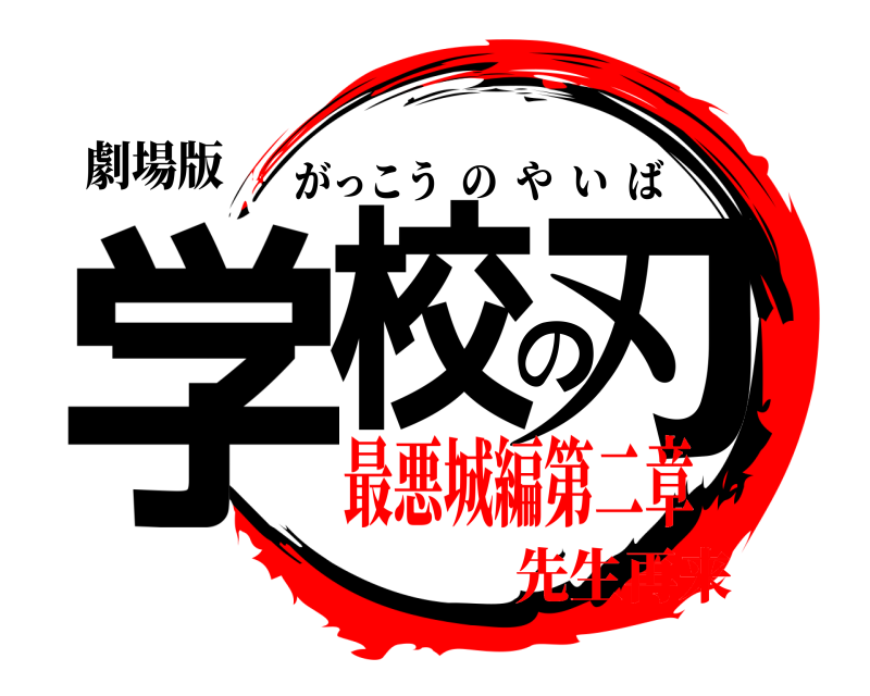 劇場版 学校の刃 がっこうのやいば 最悪城編第二章先生再来
