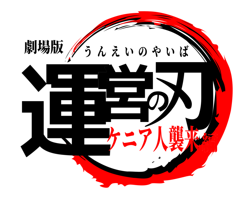 劇場版 運営の刃 うんえいのやいば ケニア人襲来編