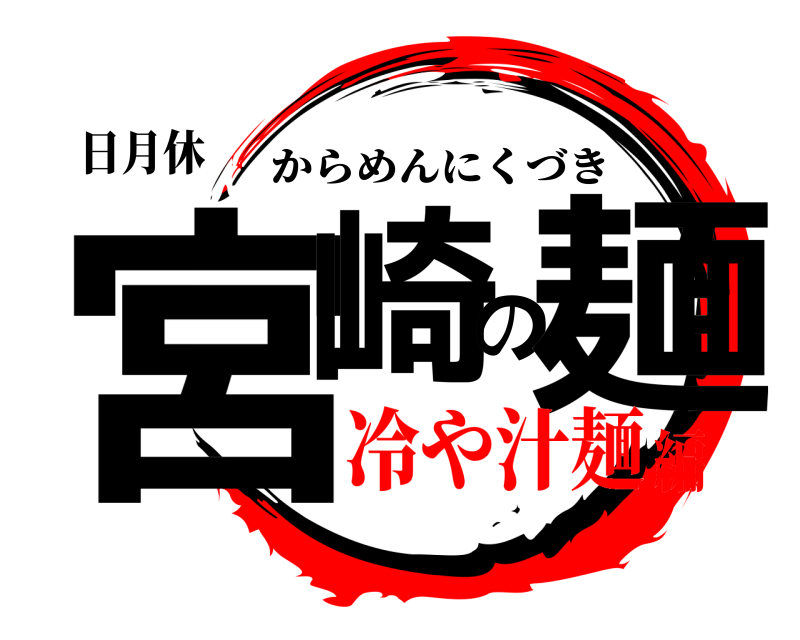 日月休 宮崎の麺 からめんにくづき 冷や汁麺編