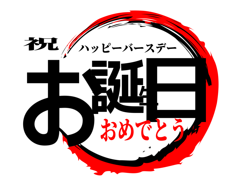 祝 お誕生日 ハッピーバースデー おめでとう