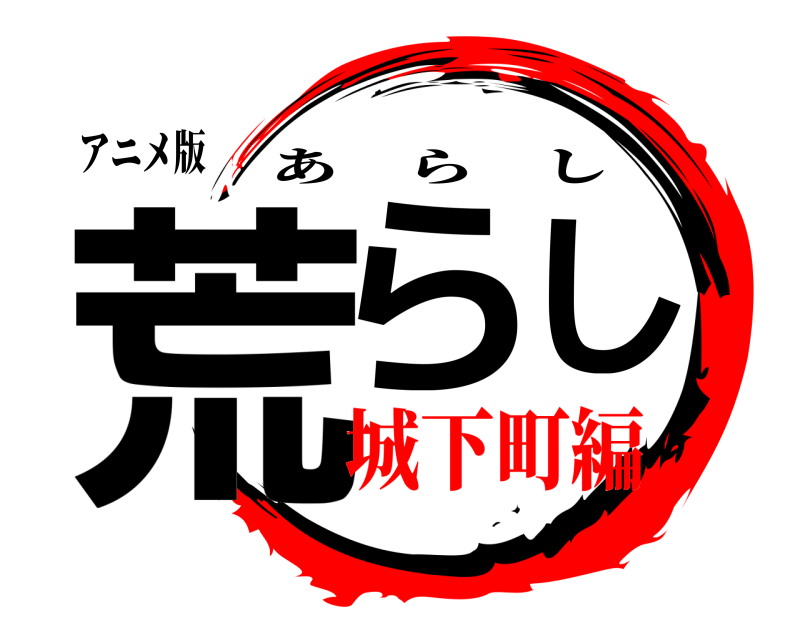 アニメ版 荒らし あらし 城下町編編