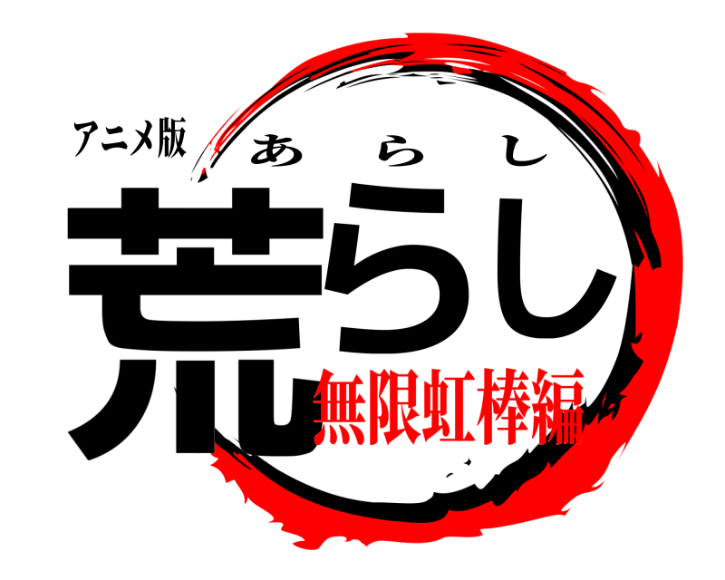 アニメ版 荒らし あらし 無限虹棒編編