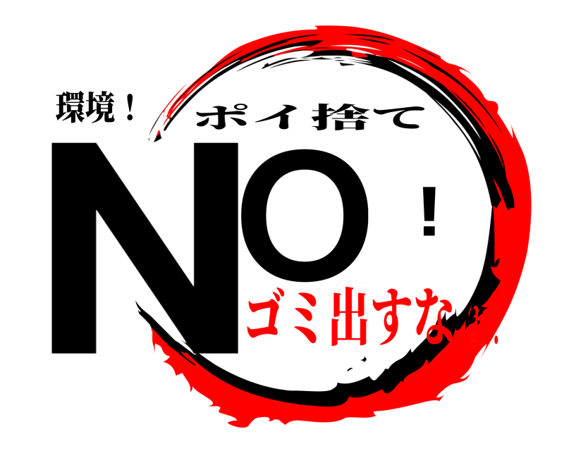 環境！ NO！ ポイ捨て ゴミ出すなよ！