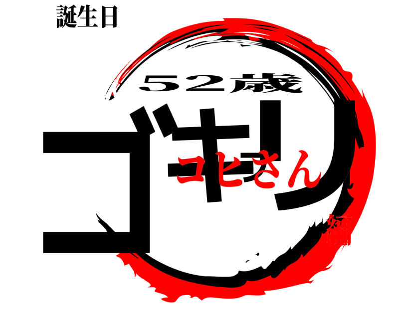 誕生日 ゴキブリ 52歳 コヒさん編