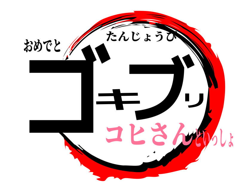 おめでと ゴ キブリ たんじょうび コヒさんといっしょ