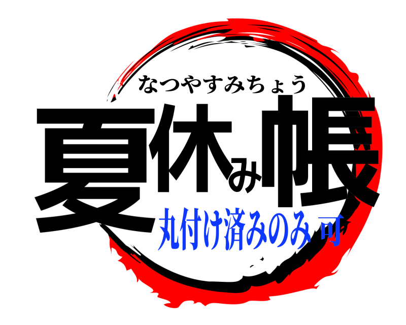  夏休み帳 なつやすみちょう 丸付け済みのみ可