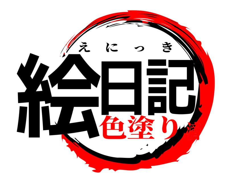  絵日記 えにっき 色塗り済
