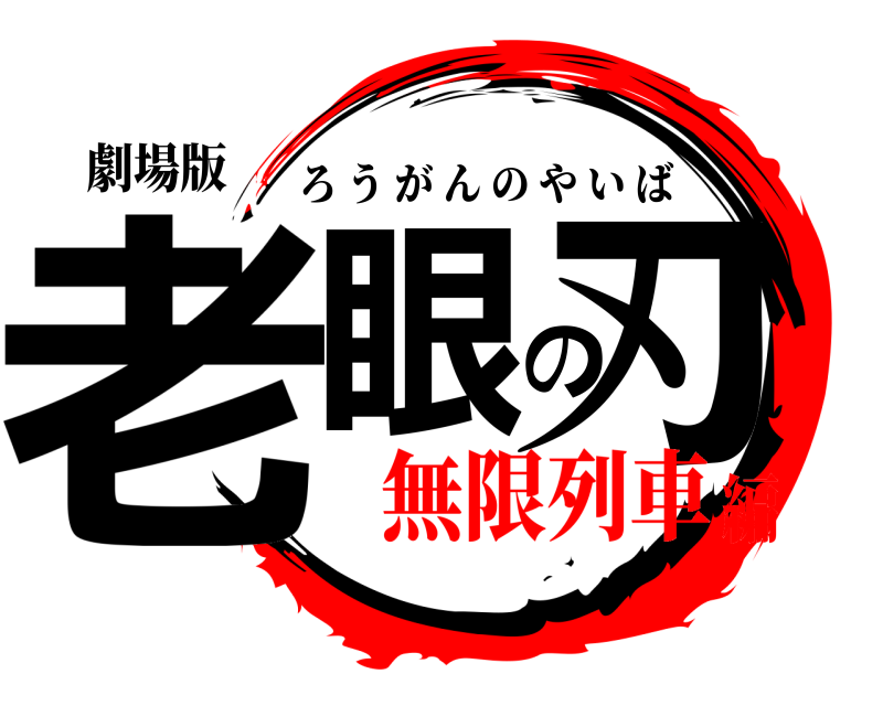 劇場版 老眼の刃 ろうがんのやいば 無限列車編