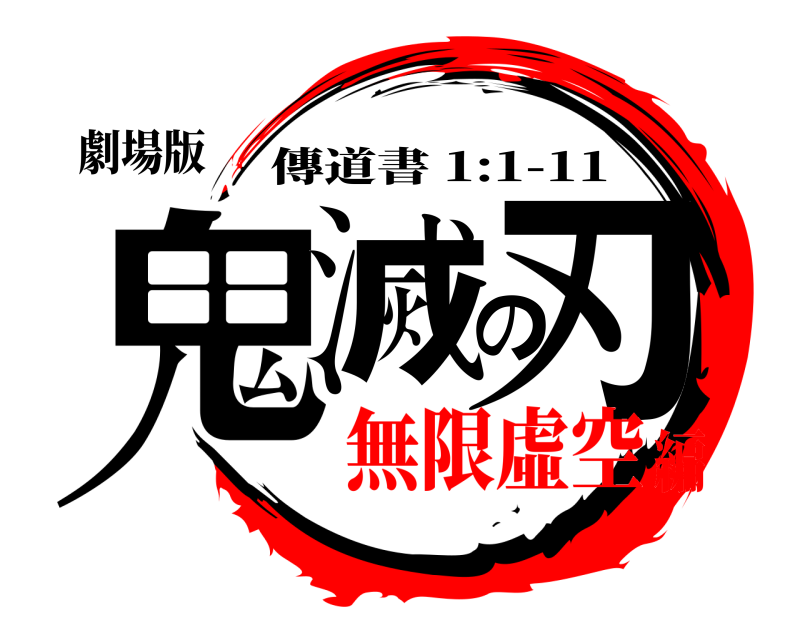 劇場版 鬼滅の刃 傳道書 1:1-11 無限虛空編