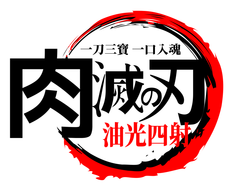  肉滅の刃 一刀三寶一口入魂 油光四射