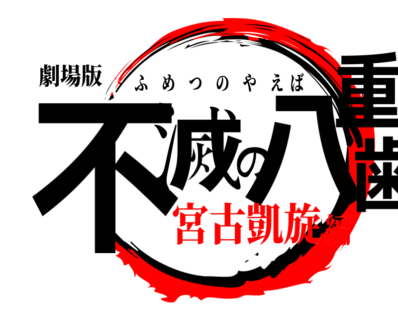 劇場版 不滅の八重歯 ふめつのやえば 宮古凱旋編