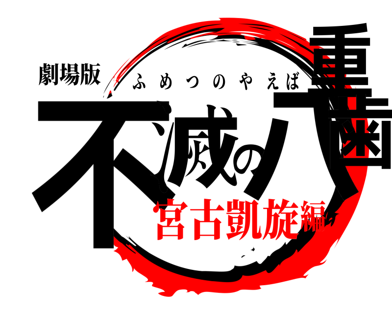 劇場版 不滅の八重歯 ふめつのやえば 宮古凱旋編