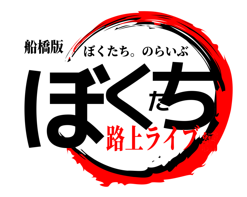 船橋版 ぼくたち ぼくたち。のらいぶ 路上ライブ編