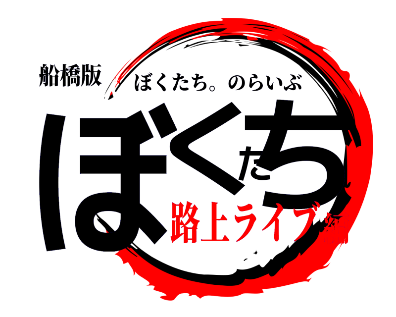 船橋版 ぼくたち ぼくたち。のらいぶ 路上ライブ編
