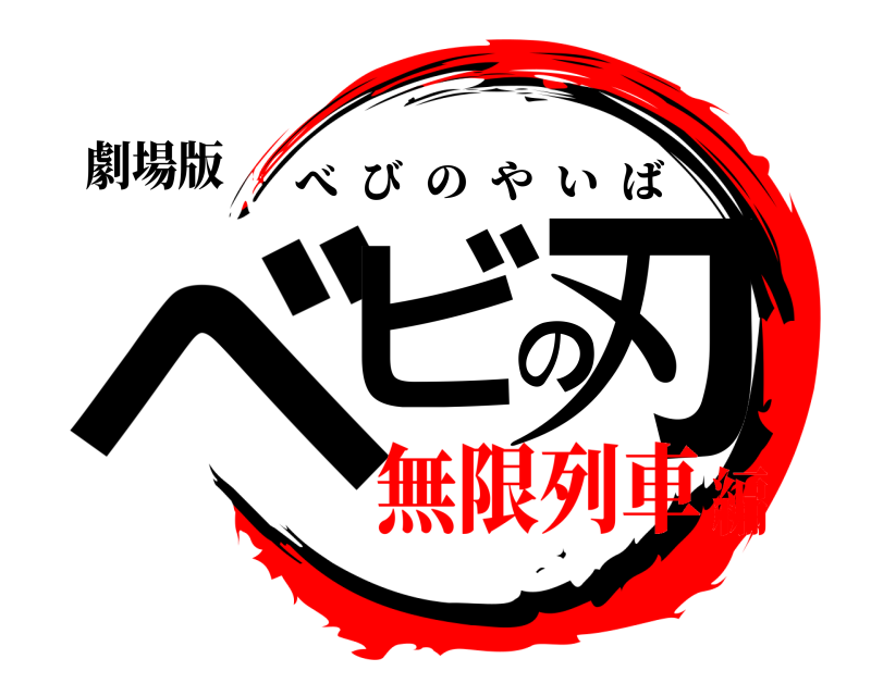 劇場版 ベビの刃 べびのやいば 無限列車編