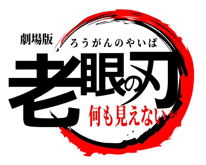劇場版 老眼の刃 ろうがんのやいば 何も見えない編