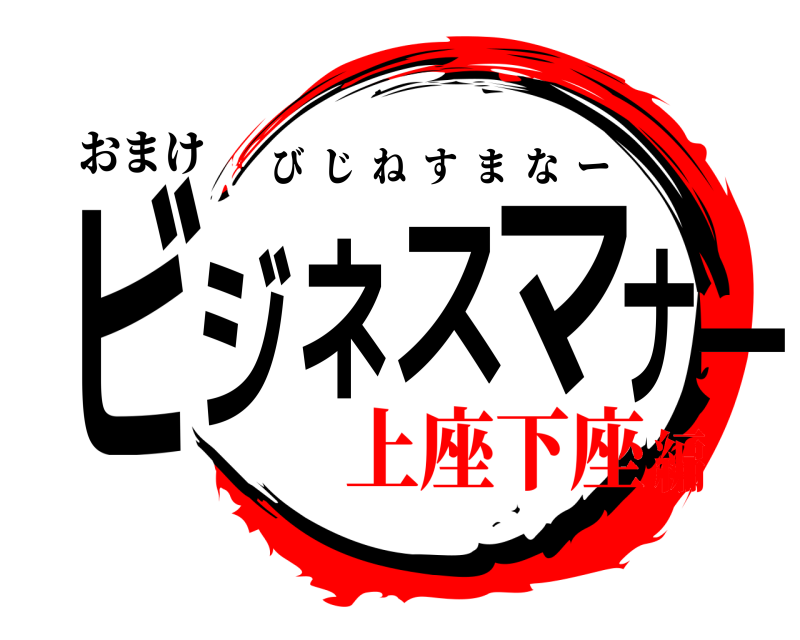 おまけ ビジネスマナー びじねすまなー 上座下座編