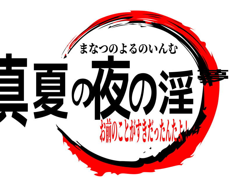  真夏の夜の淫夢 まなつのよるのいんむ お前のことがすきだったんたよ！